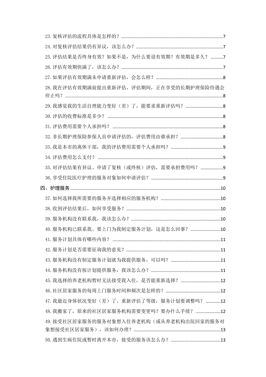 上海长期护理保险政策108问.doc_第3页