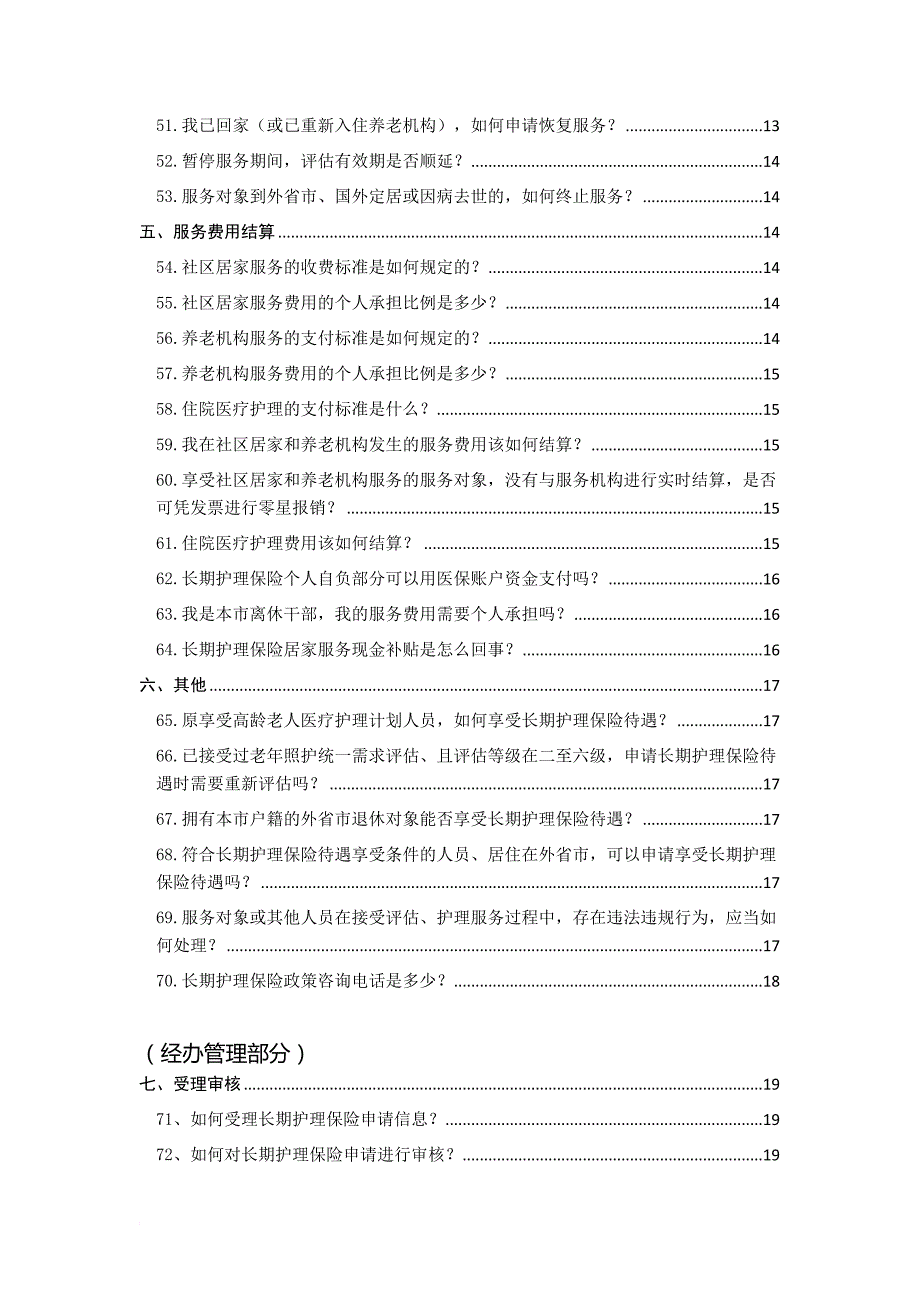 上海长期护理保险政策108问.doc_第4页