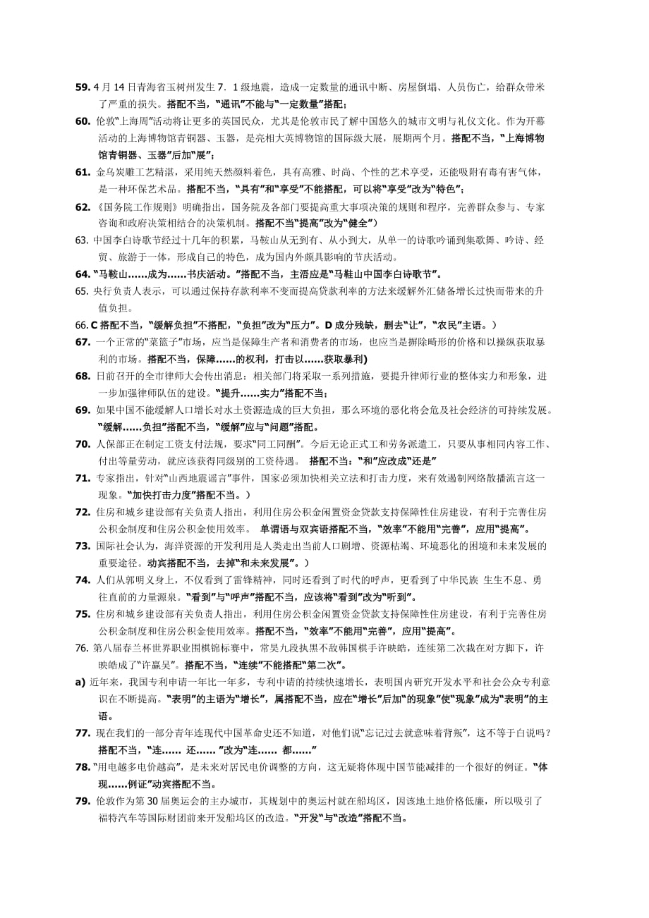 搭配不当的病句87句有解析资料_第4页