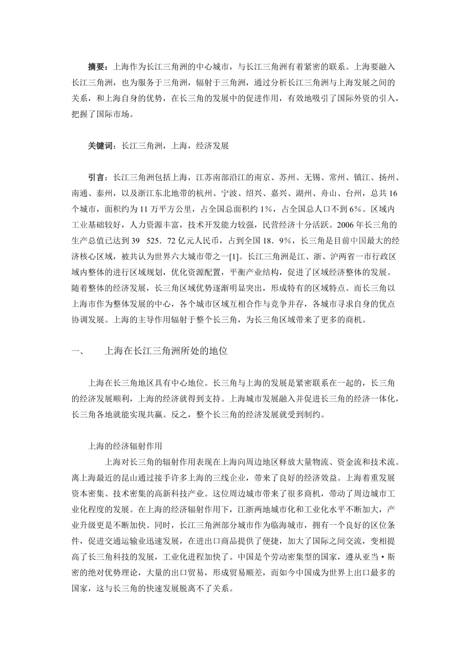 上海在长三角地区的辐射能力.doc_第1页