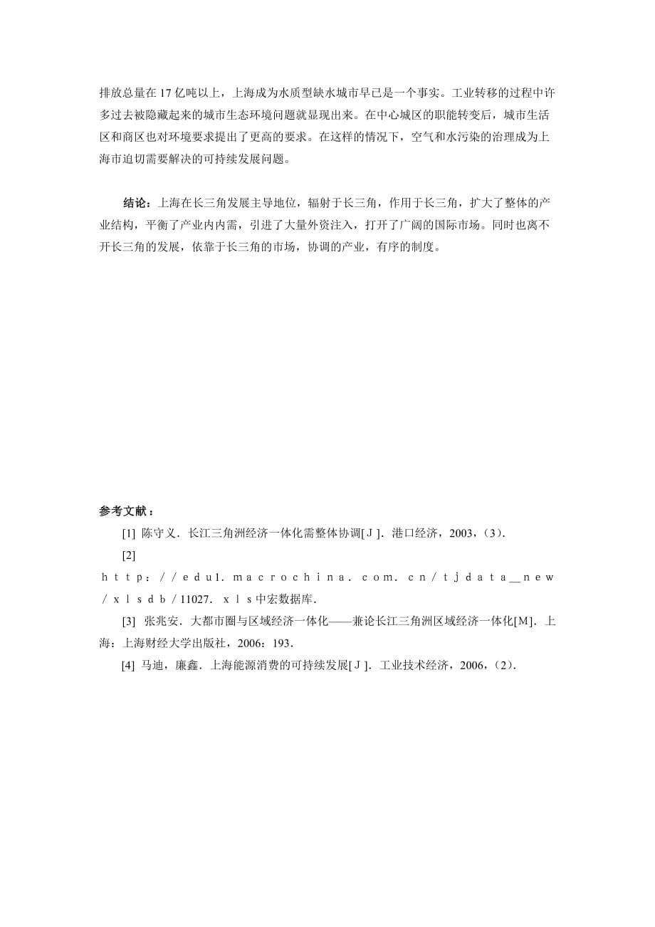 上海在长三角地区的辐射能力.doc_第5页