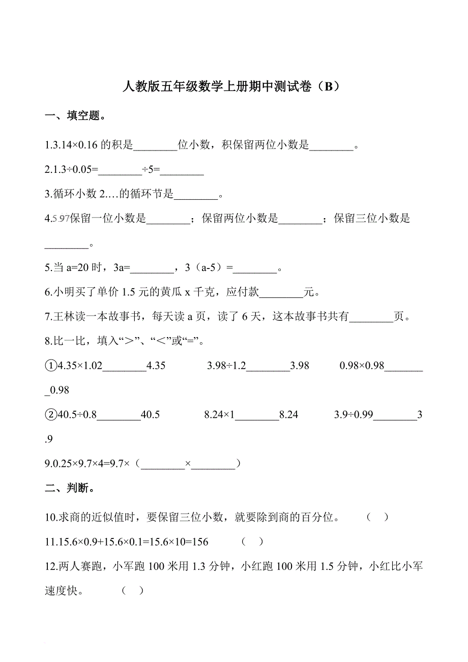 五年级上册数学试题-期中测试卷(b)-人教新课标(2014秋)(含答案)_第1页