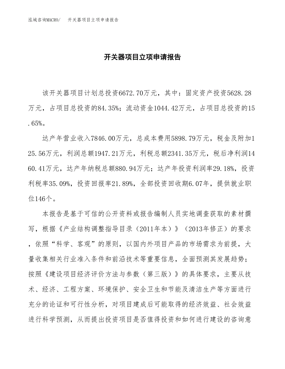 (批地)开关器项目立项申请报告模板.docx_第2页