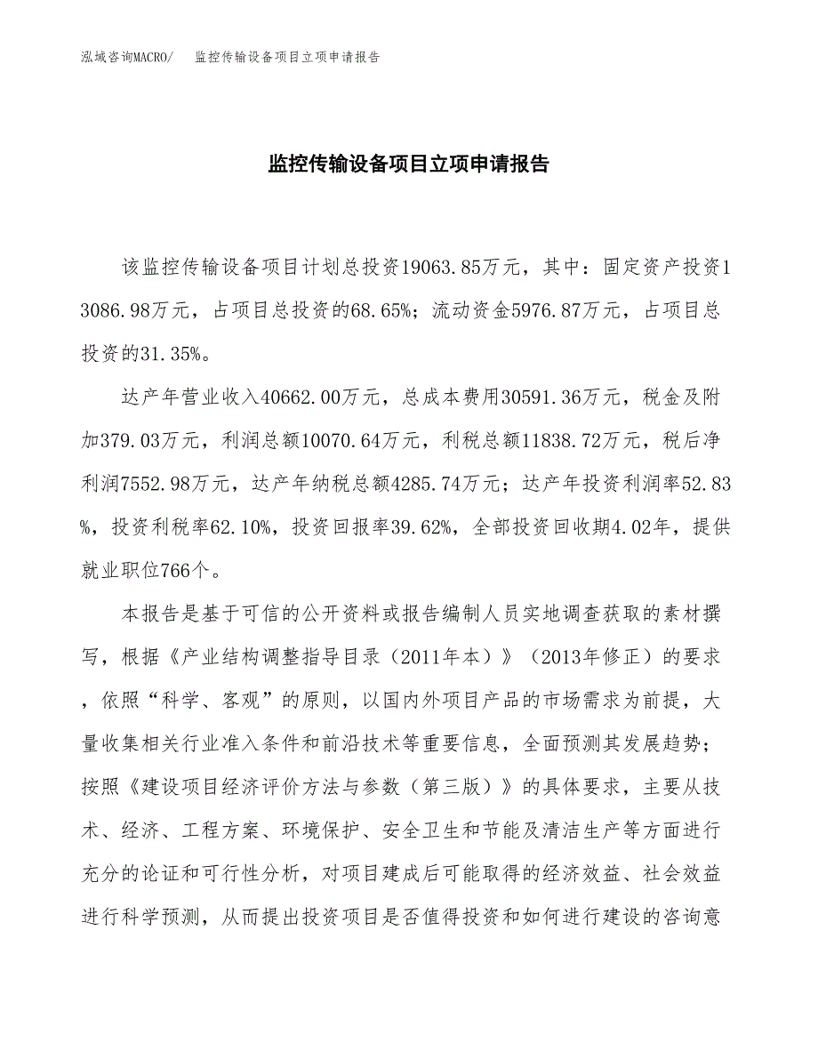 (批地)监控传输设备项目立项申请报告模板.docx_第2页