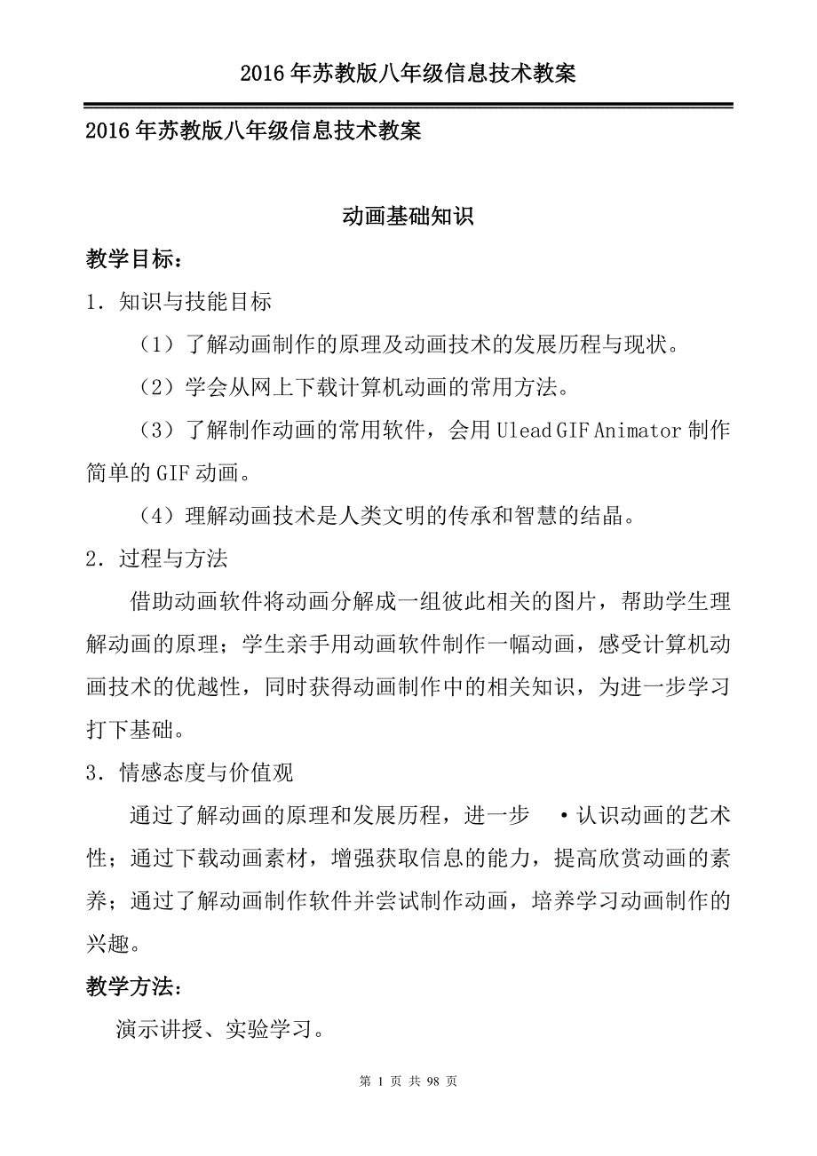 2017年苏教版八年级信息技术教案_第1页