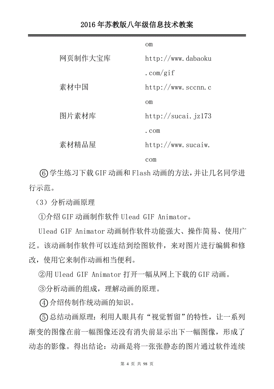 2017年苏教版八年级信息技术教案_第4页