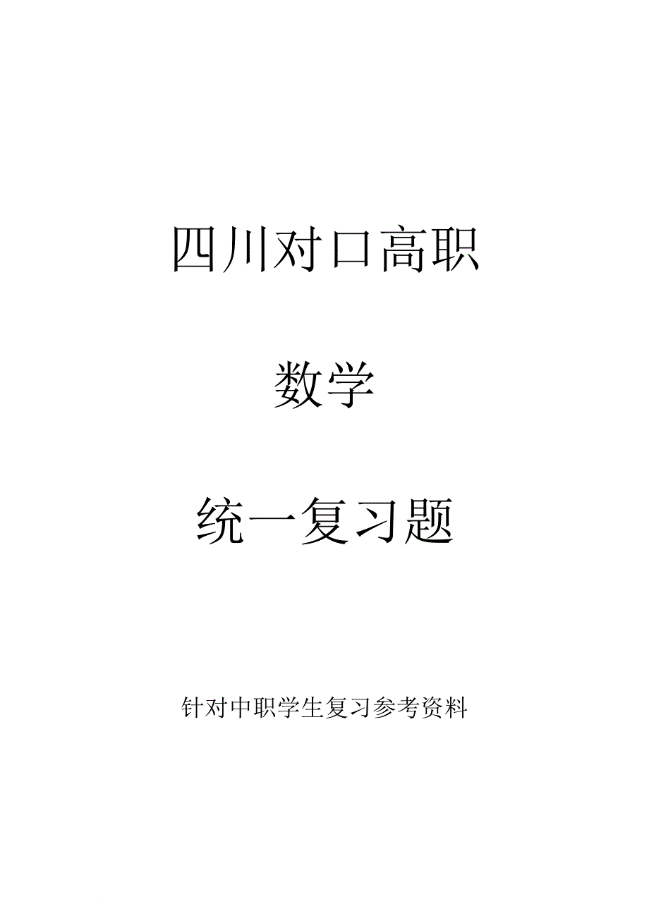 中等职业学校对口高考数学复习题.doc_第1页