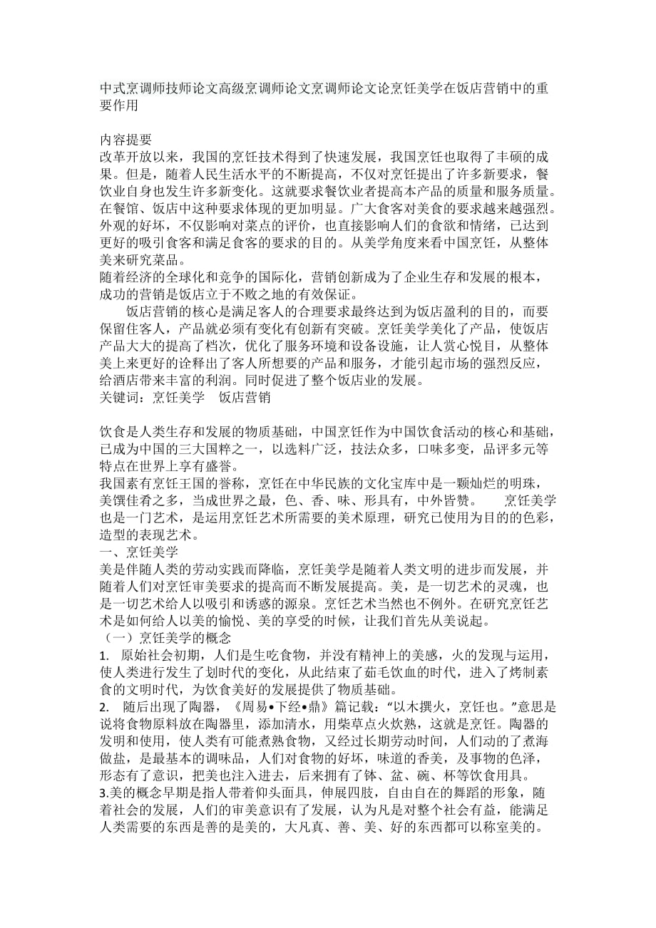 中式烹调师技师论文高级烹调师论文烹调师论文.doc_第1页