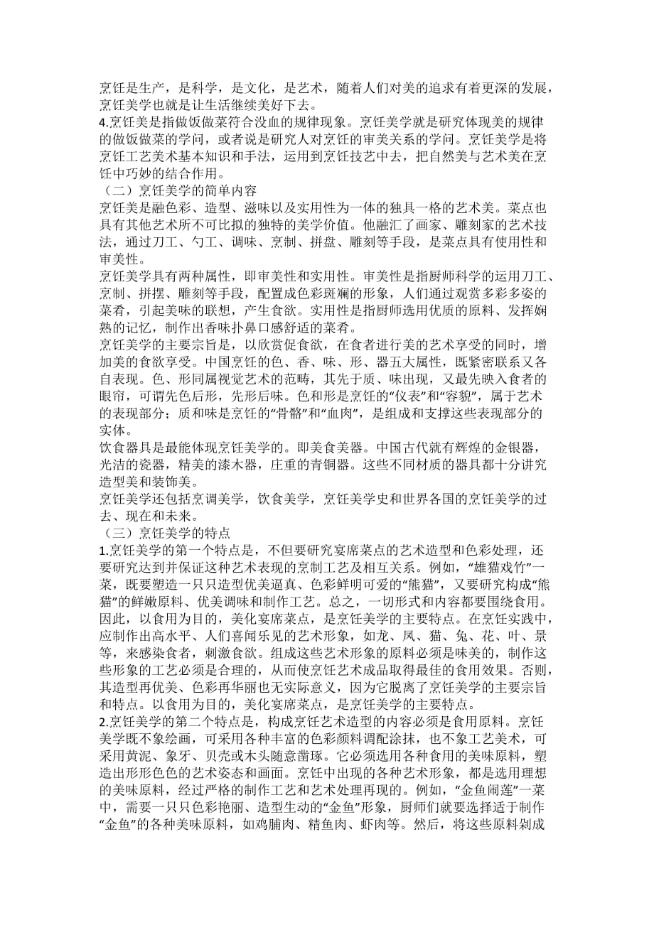 中式烹调师技师论文高级烹调师论文烹调师论文.doc_第2页