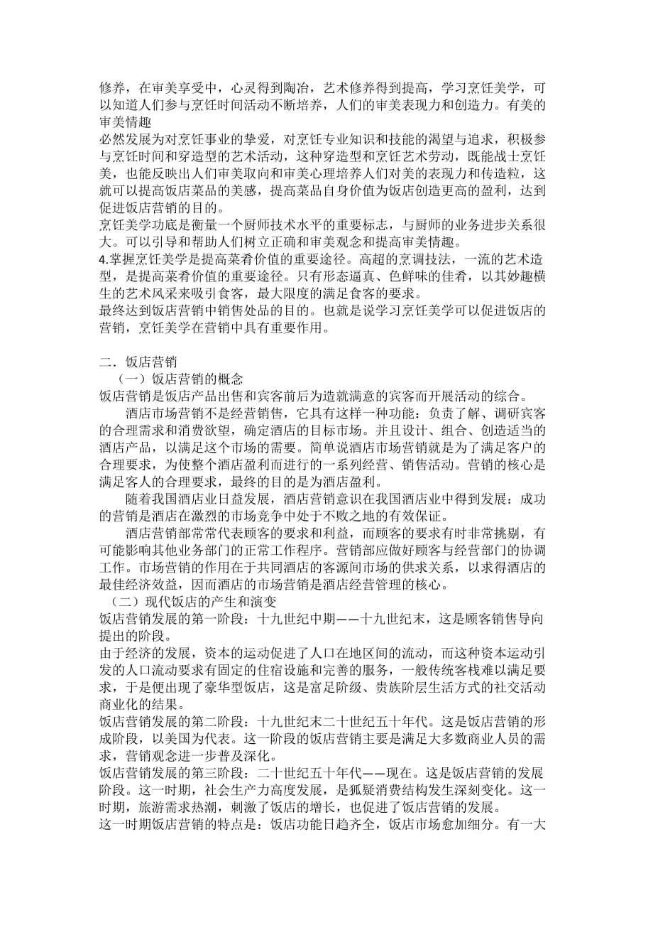 中式烹调师技师论文高级烹调师论文烹调师论文.doc_第4页