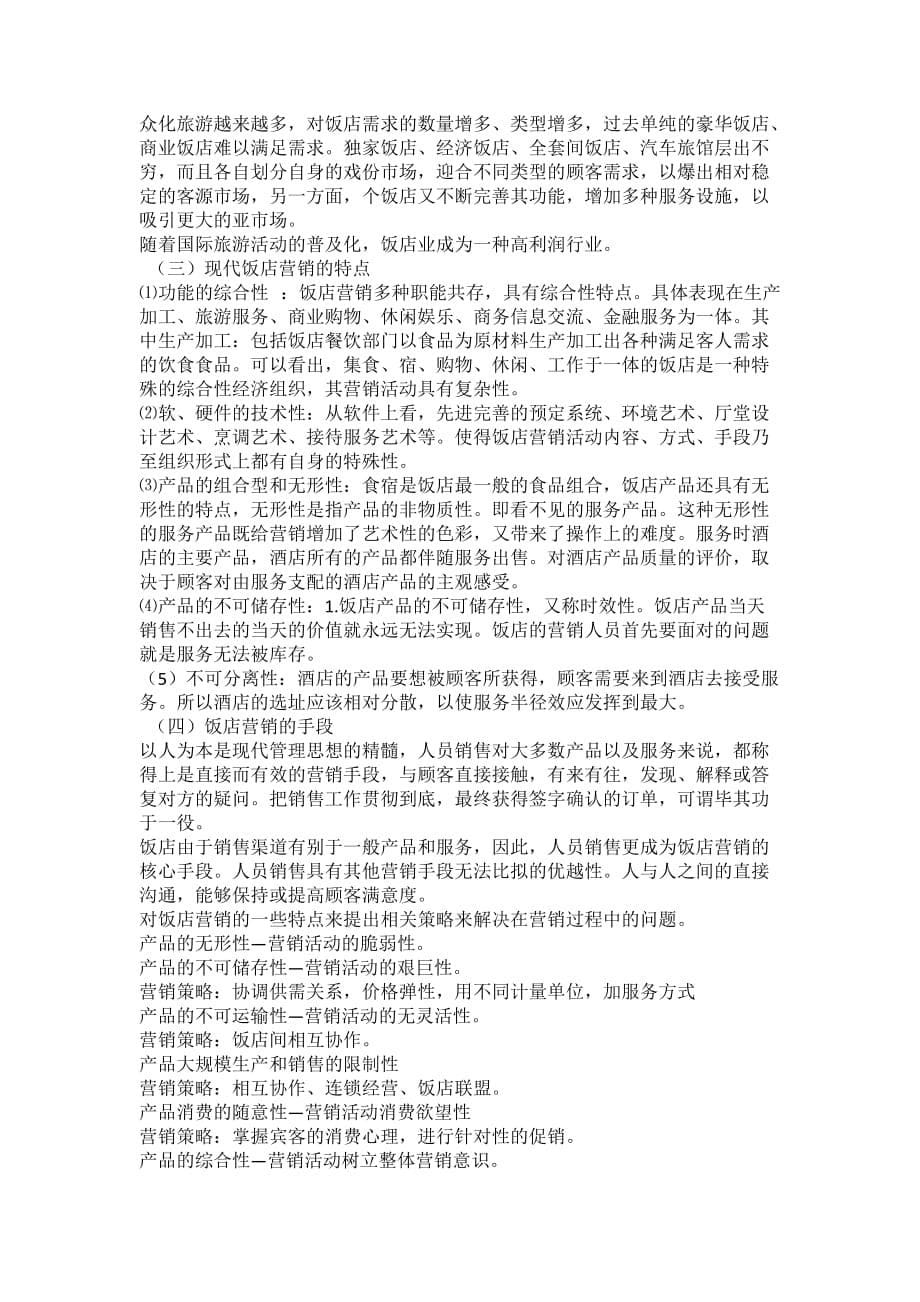 中式烹调师技师论文高级烹调师论文烹调师论文.doc_第5页