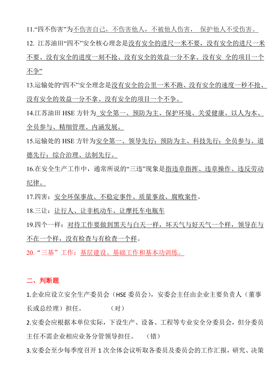 中石化安全管理试题.doc_第2页