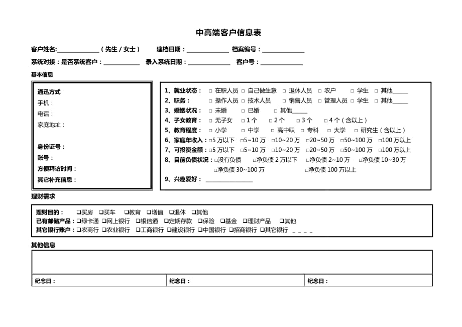 中高端客户信息表_第1页