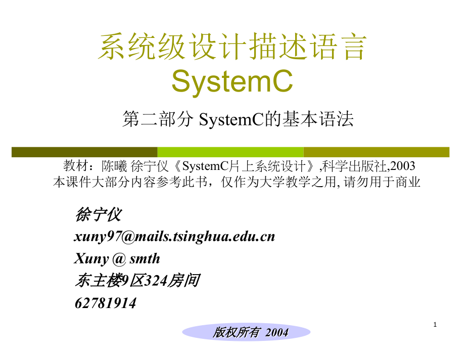 systemc教程pptlecture2systemcverybasics资料资料_第1页