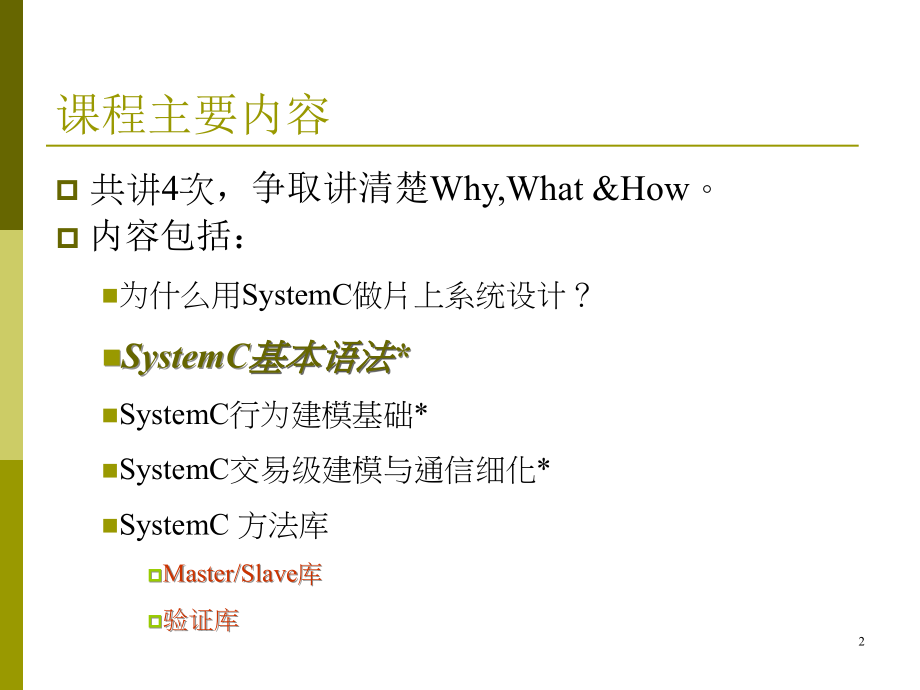 systemc教程pptlecture2systemcverybasics资料资料_第2页