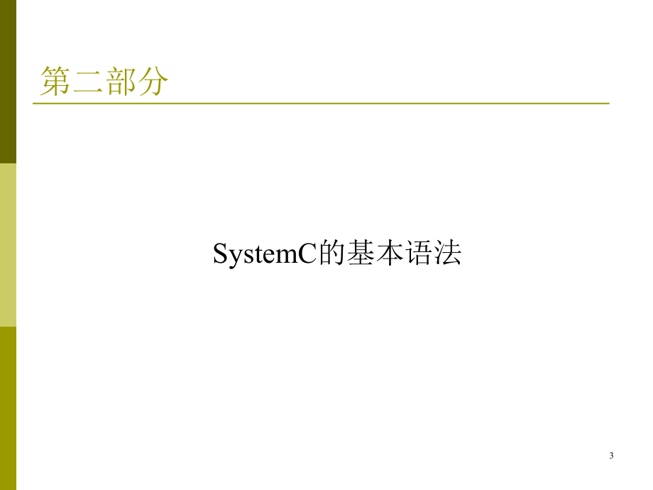 systemc教程pptlecture2systemcverybasics资料资料_第3页