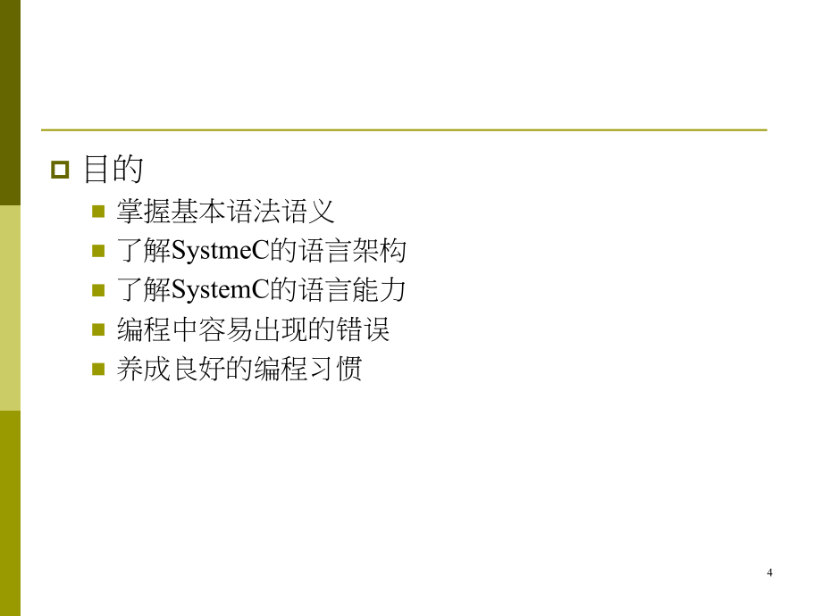 systemc教程pptlecture2systemcverybasics资料资料_第4页