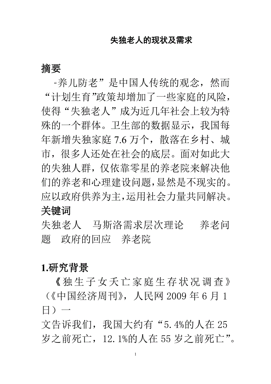 简述失独老人的现状及需求资料_第1页