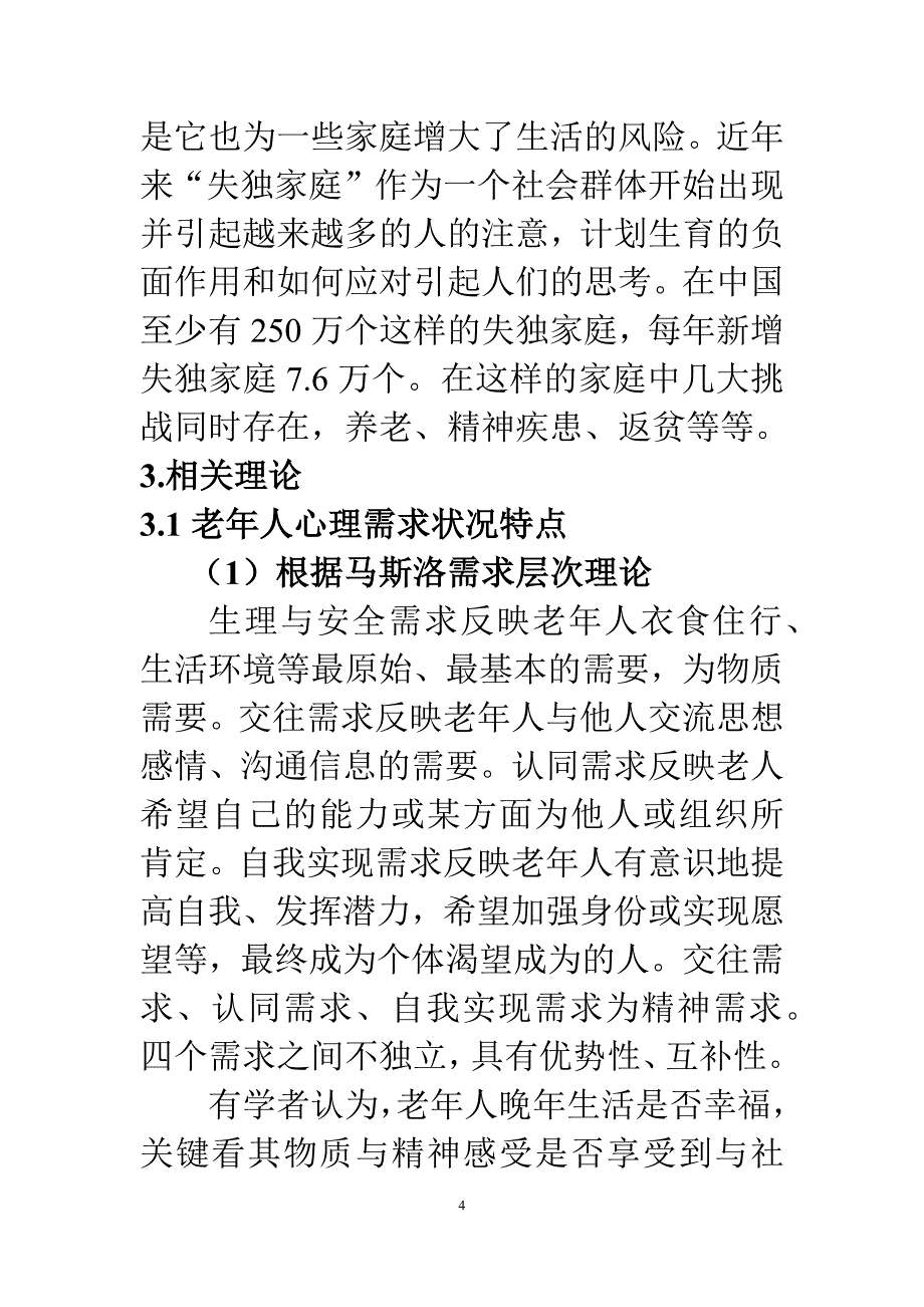 简述失独老人的现状及需求资料_第4页