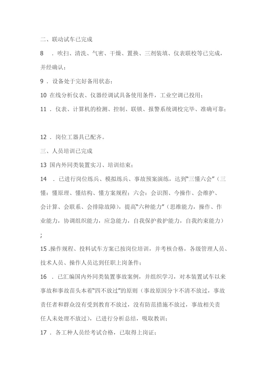 中石油投料试车管理规定.doc_第2页