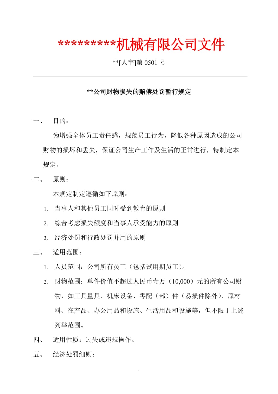 关于造成公司财物损失的处罚规定的文件1资料资料_第1页