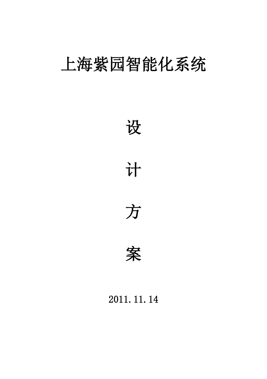 上海紫园小区智能化系统设计.doc_第1页