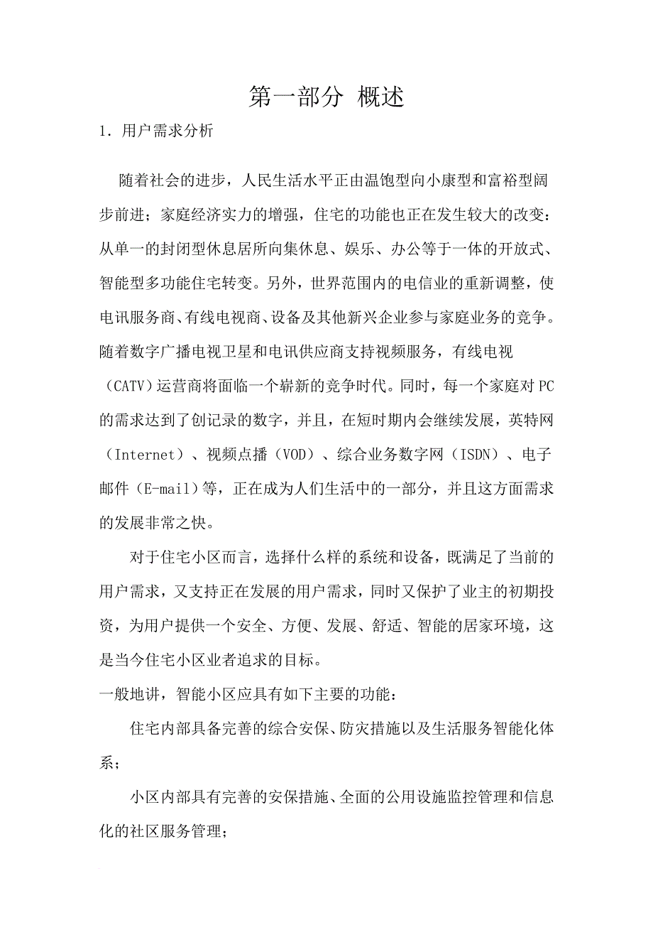 上海紫园小区智能化系统设计.doc_第4页