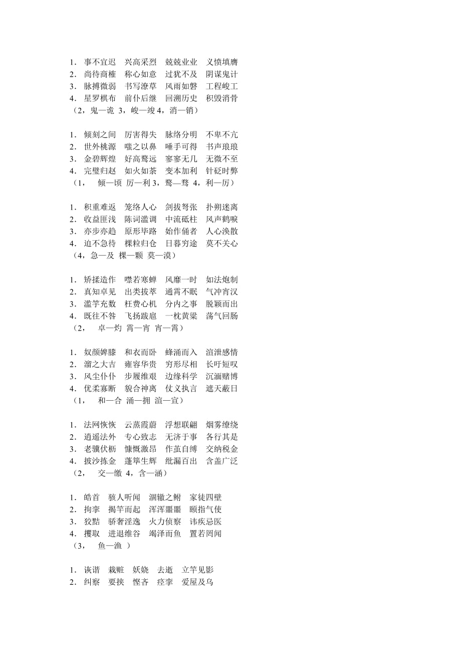 下列词语中没有错别字的一组.doc_第2页