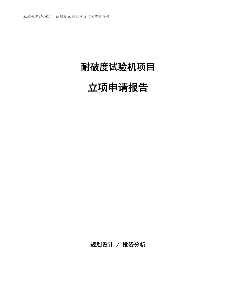 (批地)耐破度试验机项目立项申请报告模板.docx_第1页