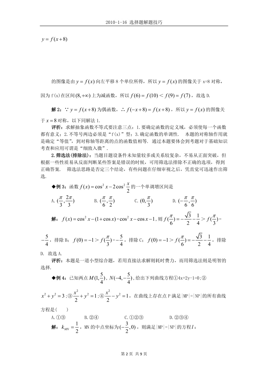 高考数学选择题解题技巧按方法编排资料资料_第2页