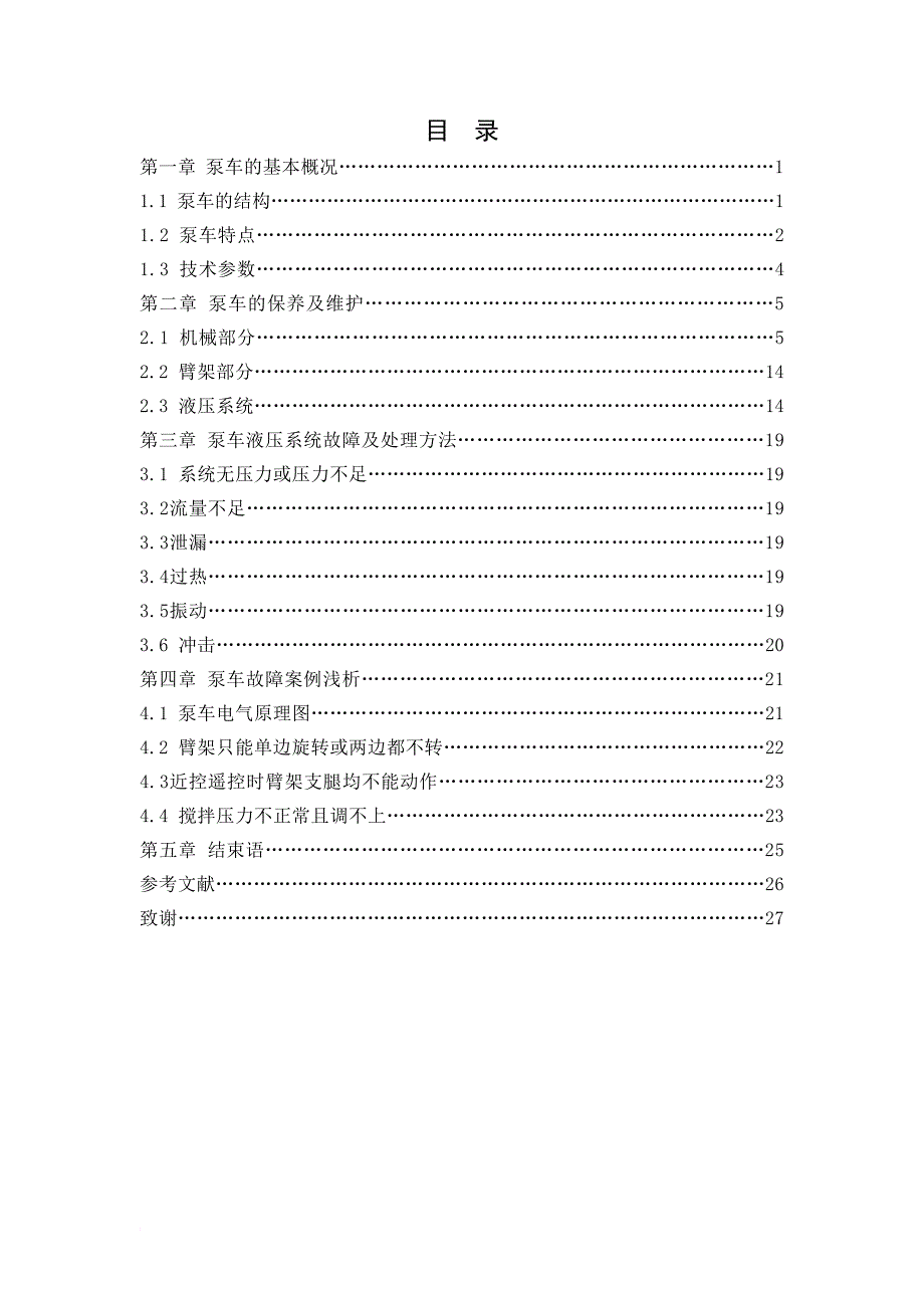 三一重工37米泵车结构原理与常见故障分析.doc_第3页