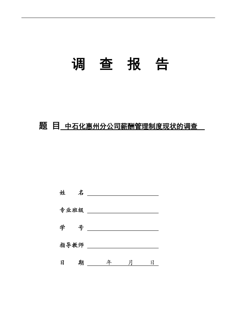 中石化惠州分公司薪酬管理制度现状的调查-调查报告.doc_第1页
