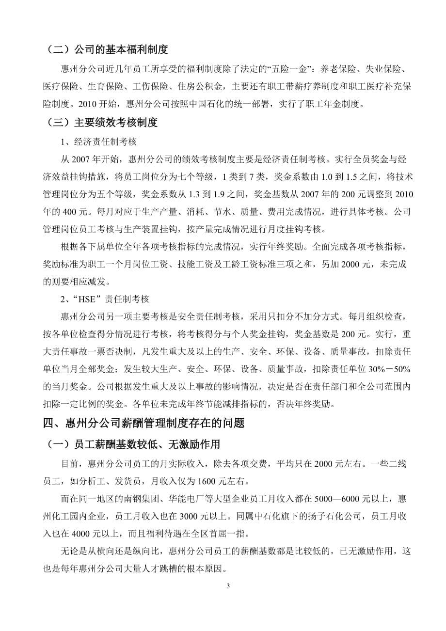 中石化惠州分公司薪酬管理制度现状的调查-调查报告.doc_第5页