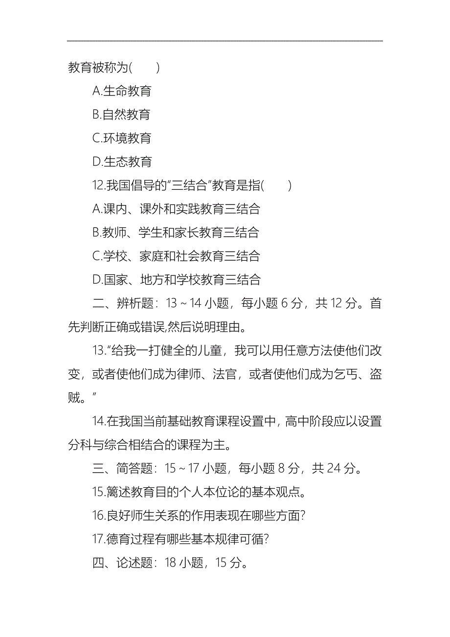 2019年成人高考教育理论考试真题与答案解析_第4页