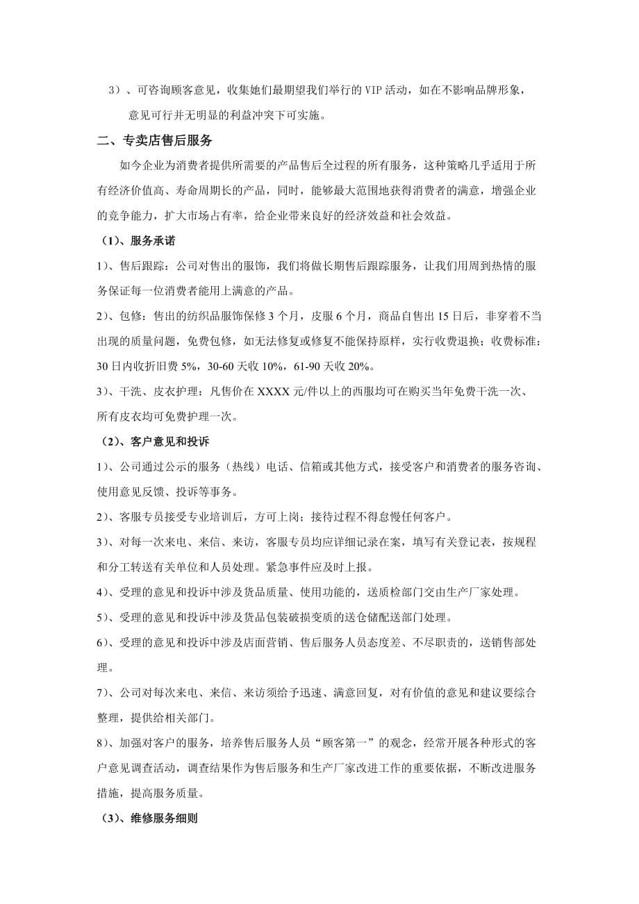 专卖店客户管理和售后服务方案.doc_第5页