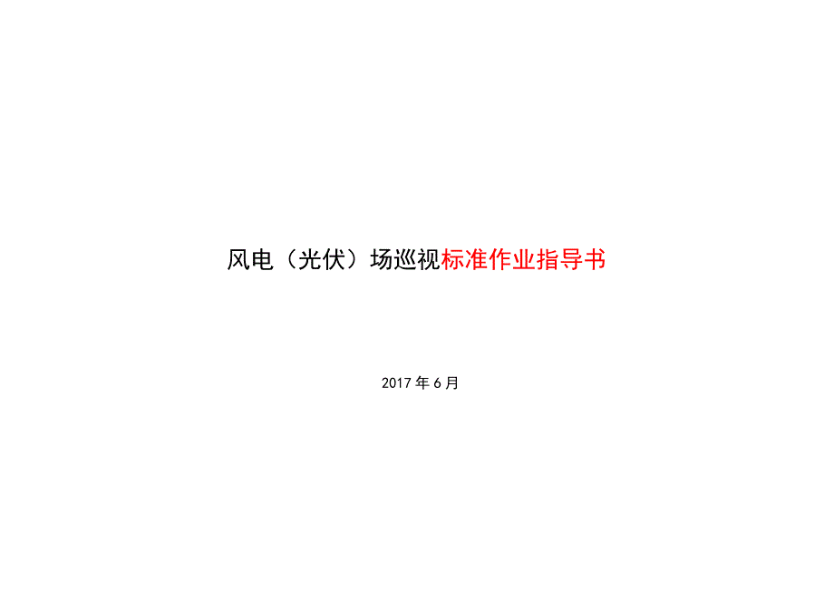 2017年6月风电(光伏)场巡视标准作业指导书24p_第1页