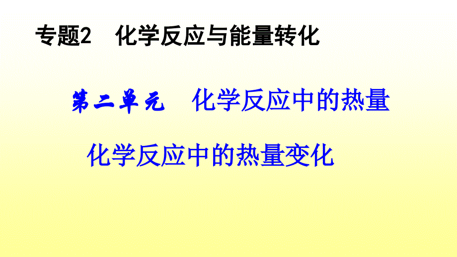 苏教版-化学反应中的热量变化(公开课)_第4页