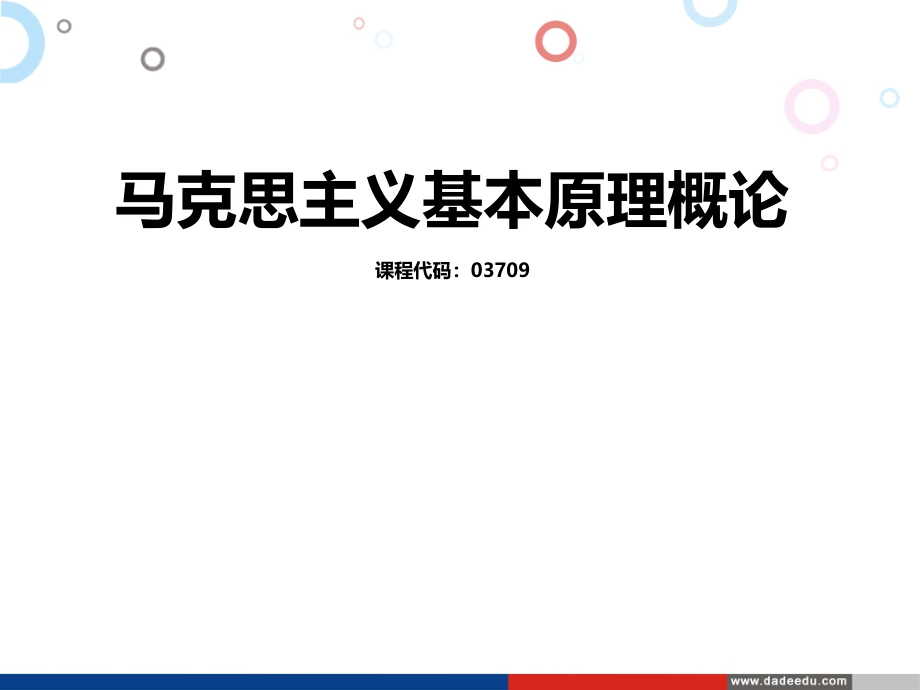 马克思主义基本原理概论最全版本资料资料_第1页