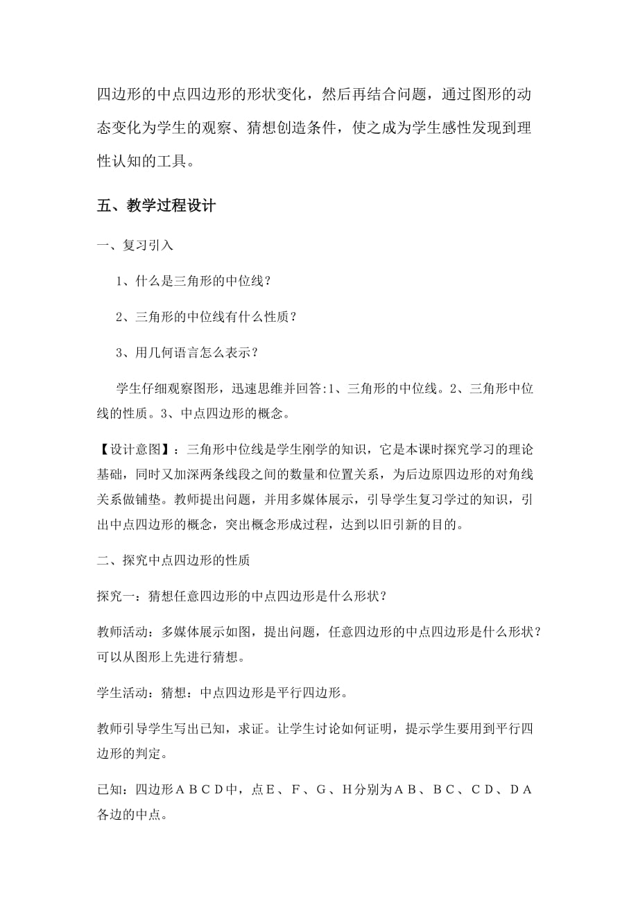 中点四边形教学设计.doc_第4页