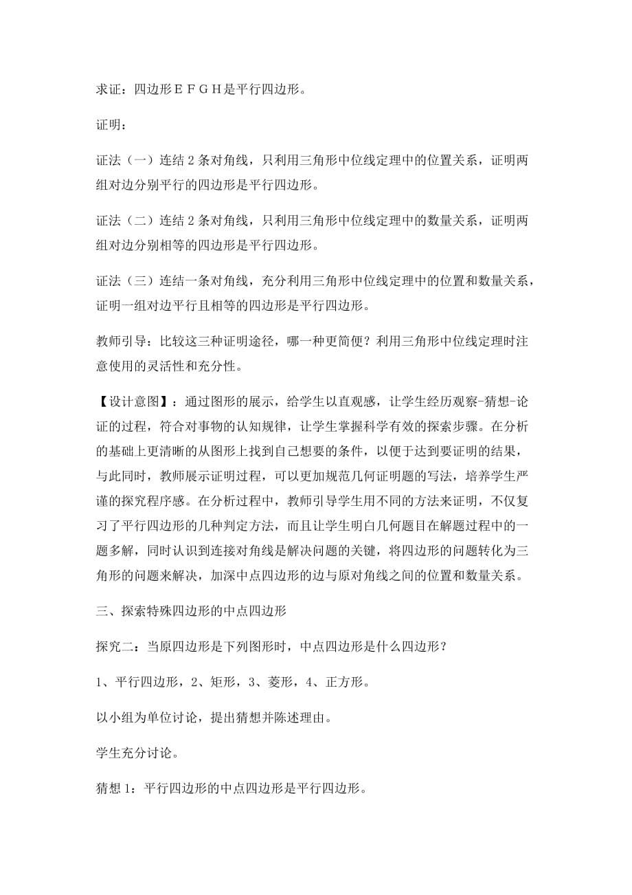 中点四边形教学设计.doc_第5页