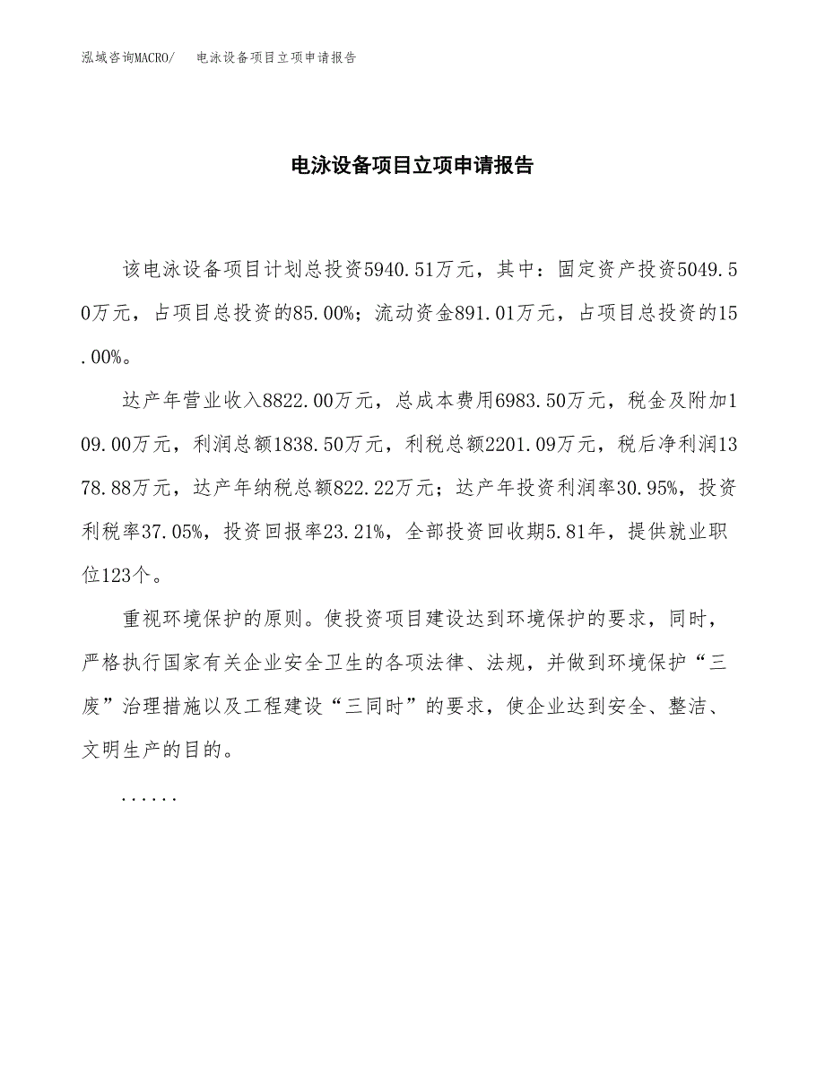 (批地)电泳设备项目立项申请报告模板.docx_第2页