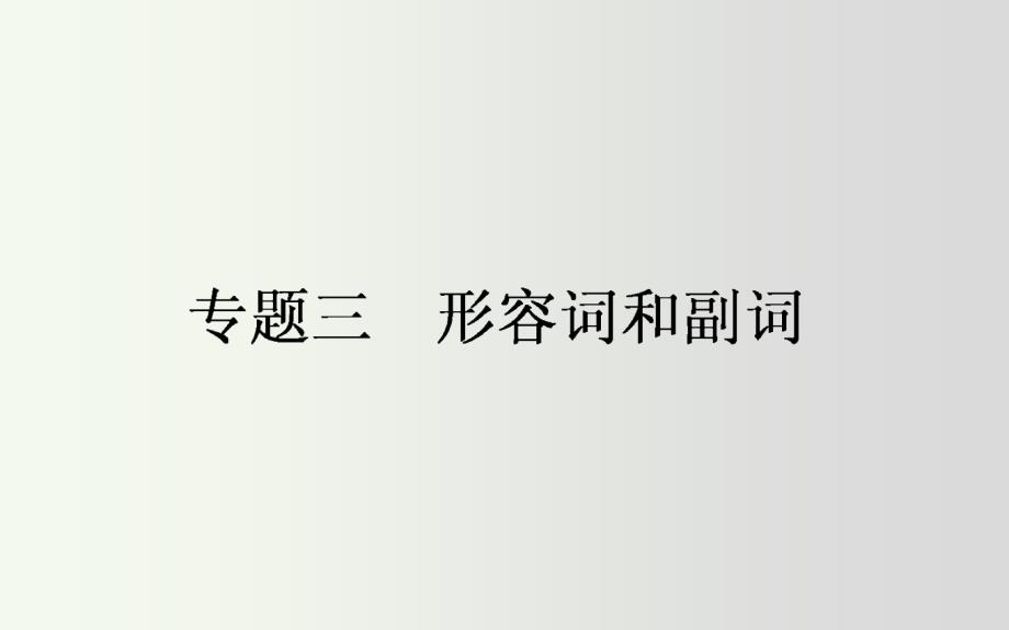 2017高考英语二轮复习课件：专题三-形容词和副词_第1页