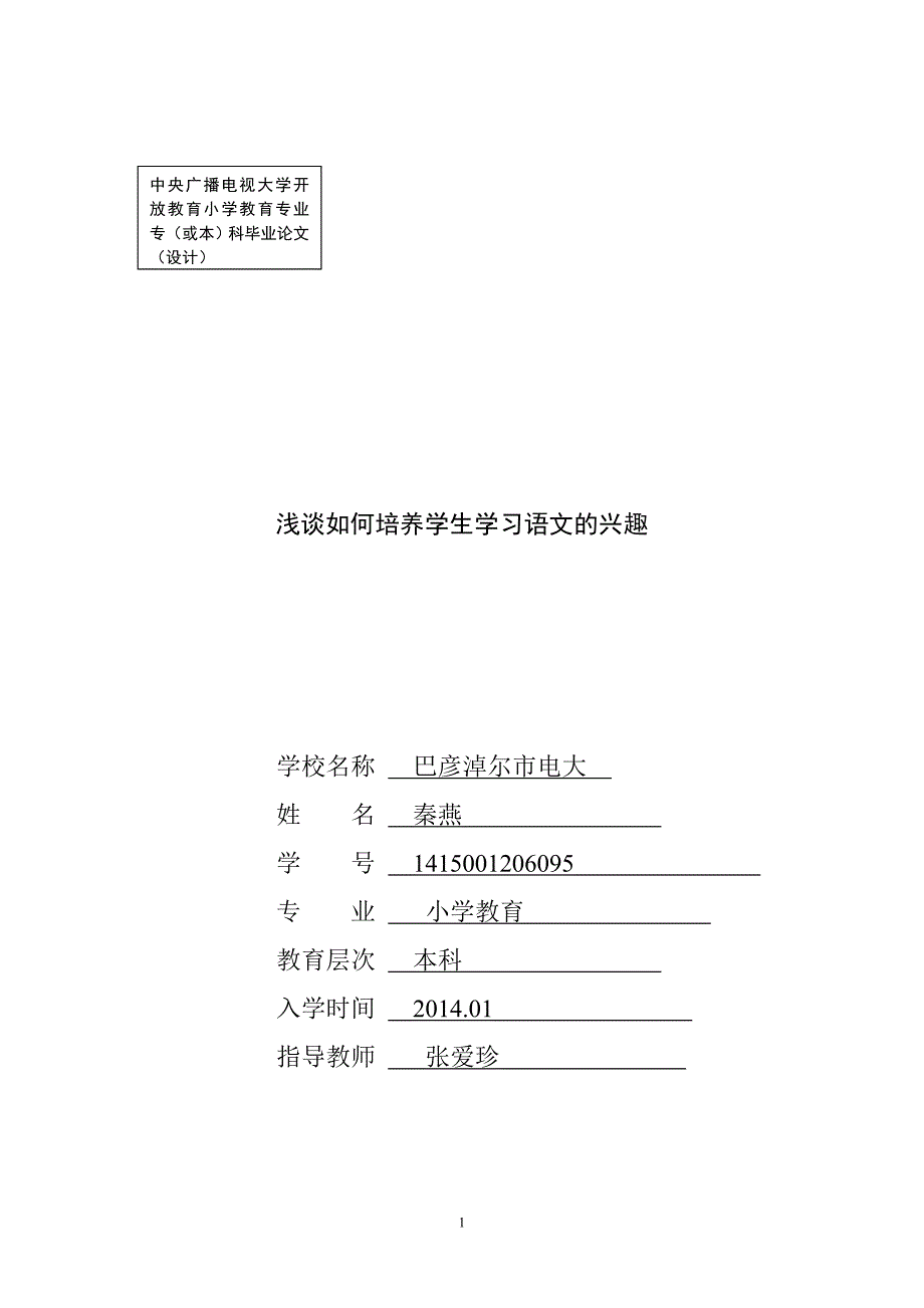 浅谈如何培养学生学习语文的兴趣秦燕_第1页