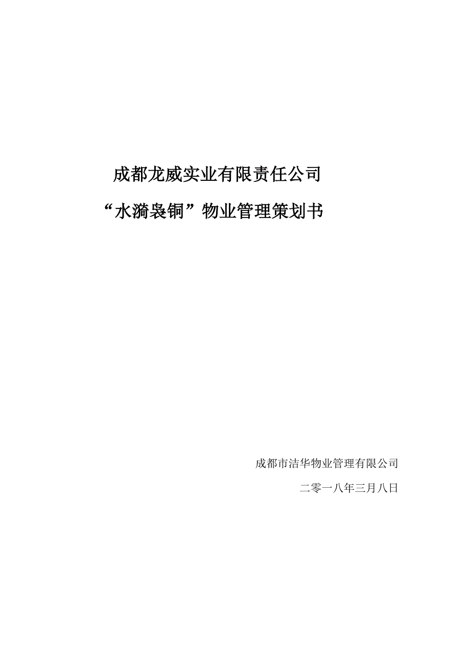 洁华物业管理有限公司物业管理策划书_第1页