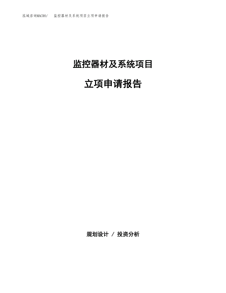 (批地)监控器材及系统项目立项申请报告模板.docx_第1页