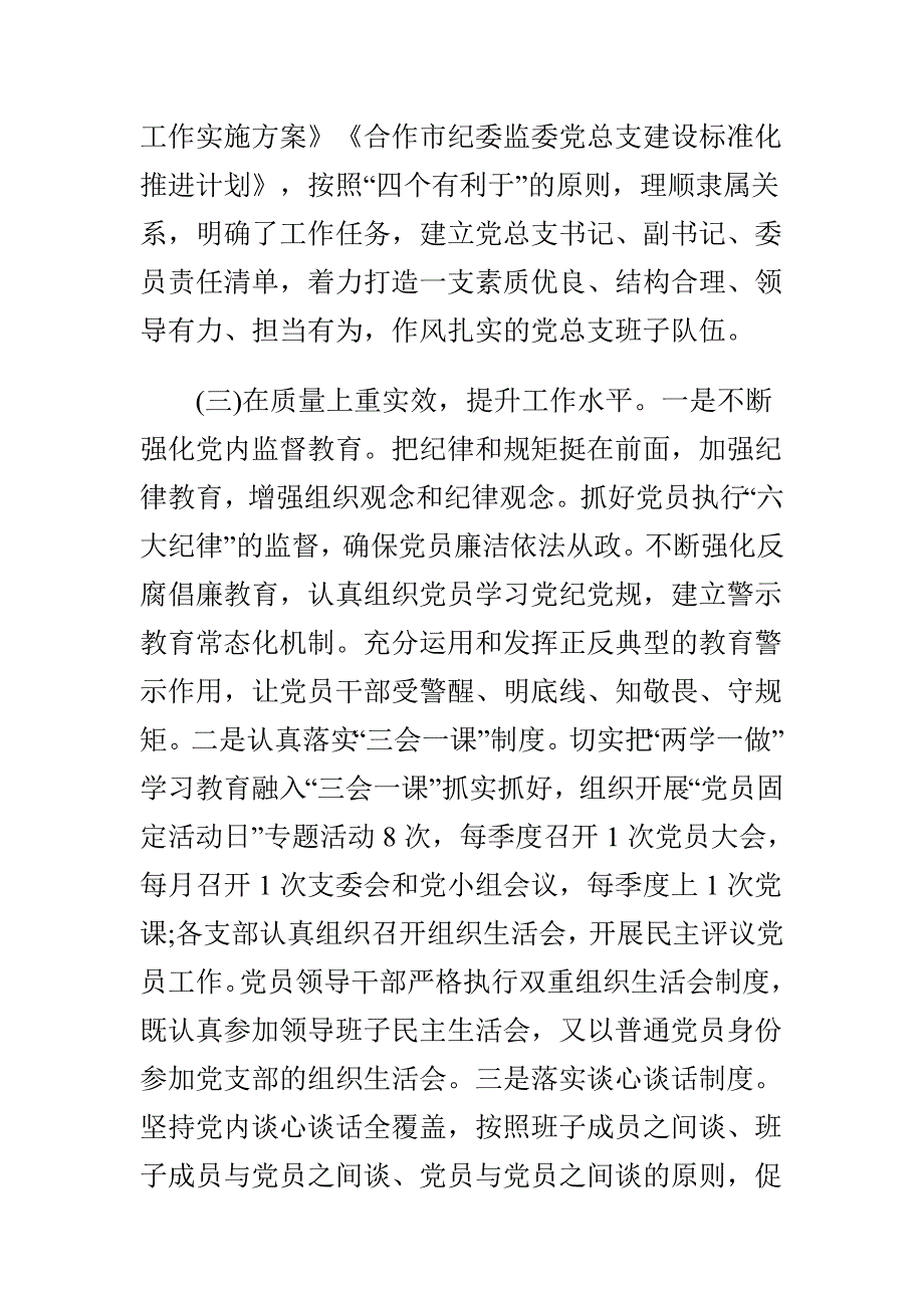 纪委监委党总支书记抓基层党建述职报告与统战部支部书记抓基层党建述职报告两篇_第3页