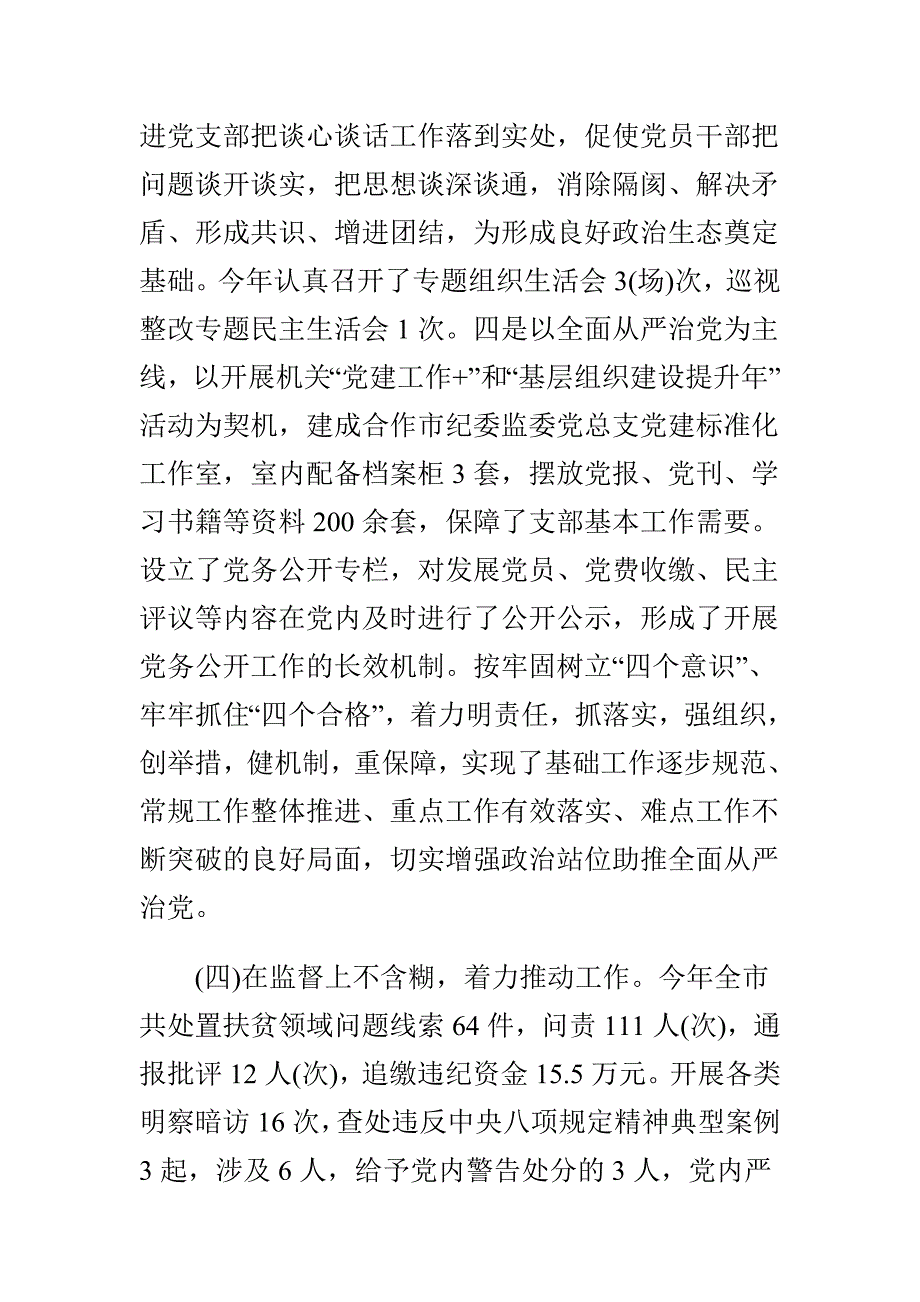 纪委监委党总支书记抓基层党建述职报告与统战部支部书记抓基层党建述职报告两篇_第4页