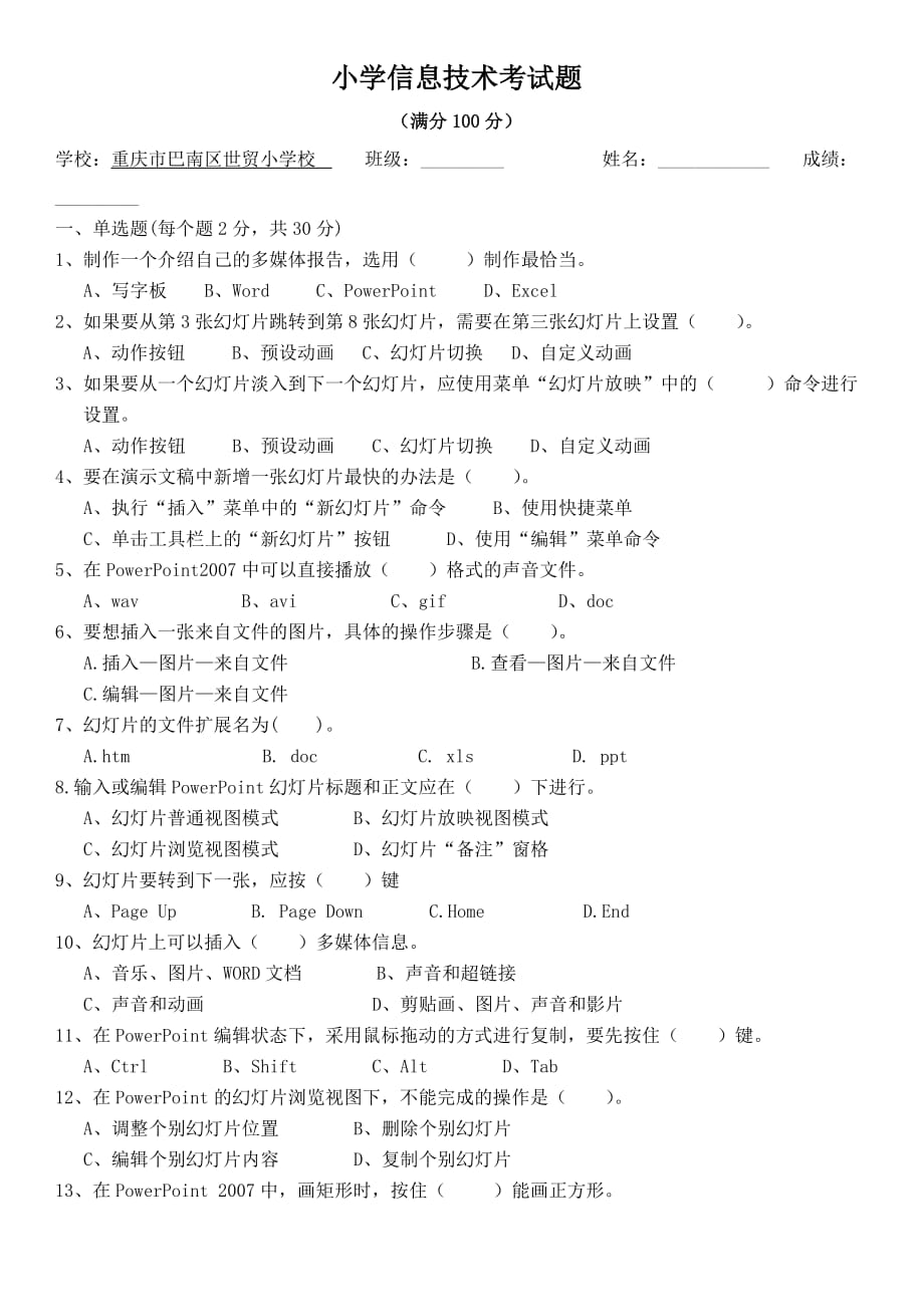 小学信息技术ppt试题(附答案)_第1页