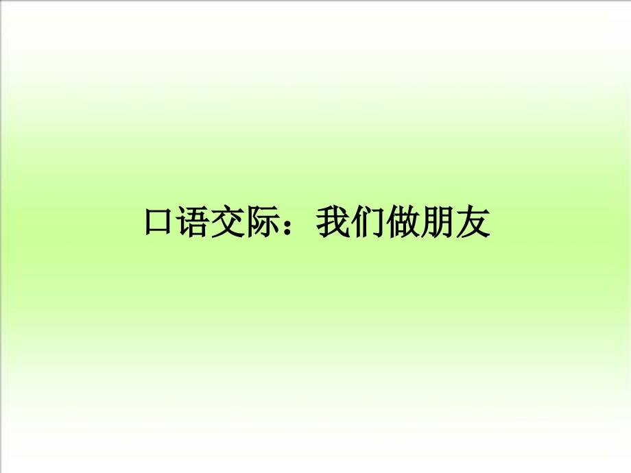 人教版小学语文一年级上册-口语交际：我们做朋友课件_第1页