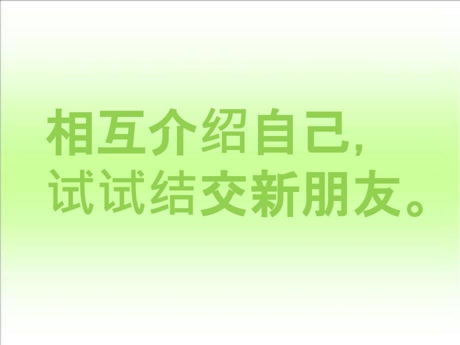 人教版小学语文一年级上册-口语交际：我们做朋友课件_第5页